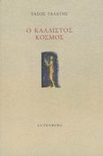 Ο κάλλιστος κόσμος, , Γαλάτης, Τάσος, 1937-, Gutenberg - Γιώργος & Κώστας Δαρδανός, 2020
