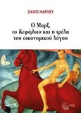 Ο Μαρξ, το "Κεφάλαιο" και η τρέλα του οικονομικού λόγου, , Harvey, David, 1935-, Τόπος, 2020