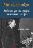 Διαλέξεις για την ιστορία της πολιτικής σκέψης, , Oakeshott, Michael, Τόπος, 2020