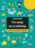 Γίνε αστέρι και το καλοκαίρι, Για παιδιά που τελείωσαν το προνήπιο, Κατσαρή, Χαρά, Μίνωας, 2019