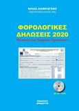 Φορολογικές δηλώσεις 2020, Φυσικών και νομικών προσώπων, Αλιφραγκής, Ηλίας, Αρναούτη, 2020