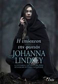 Η υπόσχεση της φωτιάς, , Lindsey, Johanna, Elxis, 2020