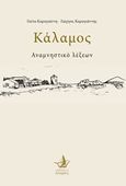 Κάλαμος, Αναμνηστικό λέξεων, Καραγιάννη, Γιώτα, Άπαρσις, 2020