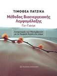 Μέθοδος βιοενεργειακής λεμφομάλαξης Γιν-Γιανγκ, Συσχετισμός των μεσημβρινών με τα λεμφικά αγγεία στο σώμα, Πατζίκα, Τιμοθέα, Εκδόσεις Παπαζήση, 2020