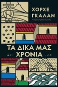 Τα δικά μας χρόνια, , Galan, Jorge, Ψυχογιός, 2020