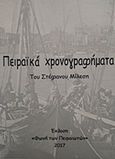 Πειραϊκά χρονογραφήματα, , Μίλεσης, Στέφανος, Η φωνή των Πειραιωτών, 2017