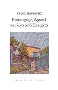 Ρωσσοχώρι, Δροσιά και λίγο από Σταμάτα, , Πορφύρης, Τάσος, 1931-, Ρώμη, 2020