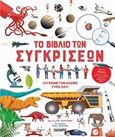 Το βιβλίο των συγκρίσεων, , Gifford, Clive, Susaeta, 2020