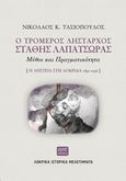 Ο τρομερός λήσταρχος Στάθης Λαπατσώρας: Μύθοι και πραγματικότητα, Η ληστεία στη Λοκρίδα 1850-1936, Τασιόπουλος, Νικόλαος Κ., HVNT εκδόσεις, 2020