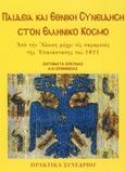 Παιδεία και Εθνική συνείδηση στον ελληνικό κόσμο: Από την Άλωση μέχρι τις παραμονές της Επανάστασης του 1821, Πρακτικά συνεδρίου, Συλλογικό έργο, Ιδιωτική Έκδοση, 2014