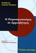 Η παγκοσμιοποίηση σε αμφισβήτηση, , Hirst, Paul, Εκδόσεις Παπαζήση, 2000