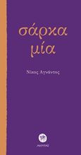 Σάρκα μία, , Αγνάντος, Νίκος, Ακρίτας, 2001