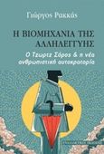 Η βιομηχανία της αλληλεγγύης, Ο Τζωρτζ Σόρος και η νέα ανθρωπιστική αυτοκρατορία, Ρακκάς, Γιώργος, Εναλλακτικές Εκδόσεις, 2020