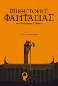 Μυθιστορίες φαντασίας, Από παγκόσμιους μύθους, Συλλογικό έργο, Εκδόσεις iWrite, 2020