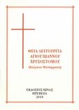 Θεία λειτουργία Αγ. Ιωάννου Χρυσοστόμου, Κείμενο - μετάφραση, Ιωάννης ο Χρυσόστομος, Ιωνάς, 0