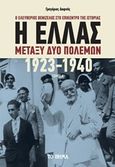 Η Ελλάς μεταξύ δύο πολέμων 1923-1940, Ο Ελευθέριος Βενιζέλος στο επίκεντρο της ιστορίας, Δαφνής, Γρηγόριος Ε., Το Βήμα / Alter - Ego ΜΜΕ Α.Ε., 2020