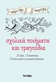 Σχολικά ποιήματα και τραγούδια, Λαϊκά, δημοτικά, σπουδαίων Ελλήνων ποιητών, , Τα Νέα / Alter - Ego ΜΜΕ Α.Ε., 2020