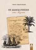 Οι Δωδεκανήσιοι στην Αίγυπτο, , Νικηταρίδης, Νίκος Κ., Αγγελάκη Εκδόσεις, 2020