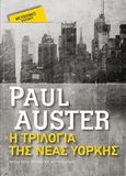 Η τριλογία της Νέας Υόρκης, , Auster, Paul, 1947-, Μεταίχμιο, 2020