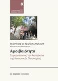 Αμοιβαιότητα, Συγκροτώντας την αυτάρκεια της κοινωνικής οικονομίας, , Εκδόσεις Παπαζήση, 2020