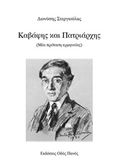 Καβάφης και Πατριάρχης, Μια πρόταση ερμηνείας, Στεργιούλας, Διονύσης, Οδός Πανός, 2020