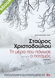 Τη μέρα που πάγωσε ο ποταμός, Μυθιστόρημα, Χριστοδούλου, Σταύρος, Εκδόσεις Καστανιώτη, 2020