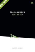 Διηγήματα, , Γαλανάκη, Ρέα, 1947-, Εκδόσεις Καστανιώτη, 2020