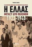 Η Ελλάς μεταξύ δύο πολέμων 1923-1940, Ο Ελευθέριος Βενιζέλος στο επίκεντρο της ιστορίας, Δαφνής, Γρηγόριος Ε., Το Βήμα / Alter - Ego ΜΜΕ Α.Ε., 2020