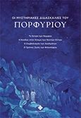 Οι μυστηριακές διδασκαλίες του Πορφύριου, Το άντρο των νυμφών. Η άνοδος στον κόσμο των νοητών όντων. Ο συμβολισμός των αγαλμάτων. Ο τρόπος ζωής των φιλοσόφων, Πορφύριος, Dharma, 2020