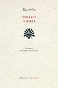 Τρωάδες. Μήδεια, , Ευριπίδης, 480-406 π.Χ., Βιβλιοπωλείον της Εστίας, 2020