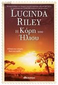 Η κόρη του Ήλιου, , Riley, Lucinda, Διόπτρα, 2020