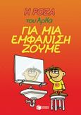 Η Ρόζα του Αρκά: Για μια εμφάνιση ζούμε, , Αρκάς, Εκδόσεις Πατάκη, 2020