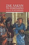 Το σεμινάριο: 8ο βιβλίο Η μεταβίβαση, , Lacan, Jacques, 1901-1981, Εκκρεμές, 2020