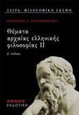 Θέματα αρχαίας ελληνικής φιλοσοφίας ΙΙ, , Χατζοπούλου, Κατερίνα, 1979-, Άμμων Εκδοτική, 2020