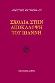 Σχόλια στην Αποκάλυψη του Ιωάννη, , Μαυρόπουλος, Δημήτρης, Δόμος, 2020