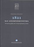 Πρακτικά συνεδρίου: 1821 και απομνημονεύματα, Ιστορική χρήση και ιστοριογραφική γνώση, Συλλογικό έργο, Ίδρυμα της Βουλής των Ελλήνων, 2020