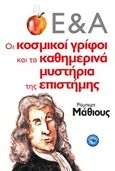 Οι κοσμικοί γρίφοι και τα καθημερινά μυστήρια της επιστήμης, , Matthews, Robert, Ενάλιος, 2020