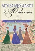 Μικρές κυρίες, , Alcott, Louisa - May, 1832-1888, Εκδόσεις Πατάκη, 1997