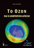 Το όζον και η ανθρώπινη απειλή, , Gribbin, John, Εκδόσεις Βερέττας, 2020