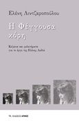 Η φέγγουσα κόρη, Κείμενα για το έργο της Ελένης Λαδιά, Λιντζαροπούλου, Ελένη, Αρμός, 2020