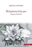 Η αγρύπνια του εντός μου, Ποιήματα 1980-2020, Λάνταβος, Κώστας, Αρμός, 2020