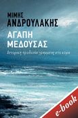 Αγάπη Μέδουσας, Ιστορική προδοσία γραμμένο στο κύμα, Ανδρουλάκης, Μίμης, 1951-, Εκδόσεις Πατάκη, 0