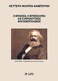 Η θρησκεία, η θρησκοληψία και ο θρησκευτικός φονταμεταλισμός, , Φίλιππας - Καμπούνης, Λευτέρης, Βεργίνα, 2020