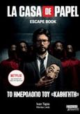 La casa de papel: Το ημερολόγιο του "καθηγητή", , Tapia, Ivan, Ελληνικά Γράμματα, 2020