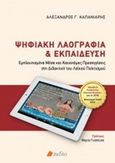 Ψηφιακή λαογραφία και εκπαίδευση, Εμπλουτισμένα μέσα και καινοτόμες προσεγγίσεις στη διδακτική του λαΐκού πολιτισμού, Καπανιάρης, Αλέξανδρος Γ., Πεδίο, 2020