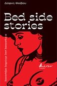 Bed Side Stories, Οι σημειώσεις μιας Ελληνίδας σεξομανούς, Φοίβου, Δάφνη, Εκδόσεις Βακχικόν, 2020