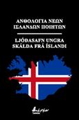 Ανθολογία νέων Ισλανδών ποιητών, , Συλλογικό έργο, Εκδόσεις Βακχικόν, 2020