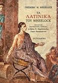 Τα λατινικά του Wheelock, , Wheelock, Federic M., Gutenberg - Γιώργος & Κώστας Δαρδανός, 2020