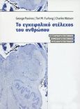 Το εγκεφαλικό στέλεχος του ανθρώπου, Κυτταροαρχιτεκτονική, χημειοαρχιτεκτονική, μυελοαρχιτεκτονική, Συλλογικό έργο, Εκδόσεις Παπαζήση, 2020