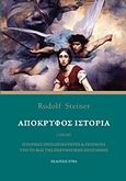 Απόκρυφος ιστορία, Ιστορικές προσωπικότητες και γεγονότα υπό το φως της πνευματικής επιστήμης, Steiner, Rudolf, Etra, 2020